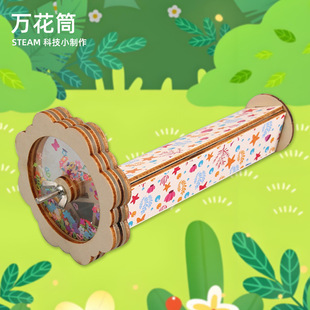 diy旋转万花筒科学小制作儿童科学实验玩具材料包幼儿园创意手工