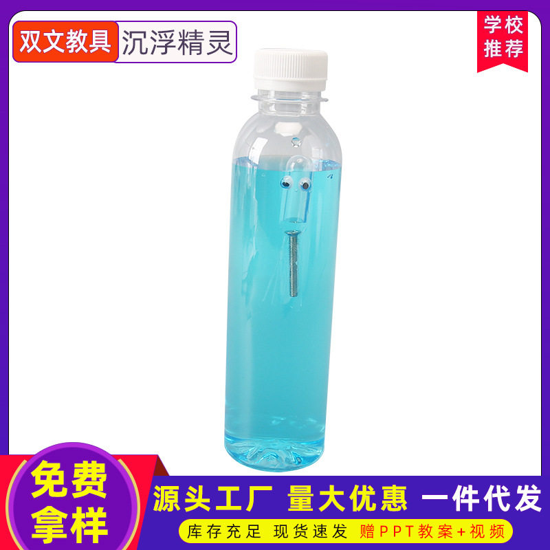 学生DIY水中沉浮精灵手工科技科学实验