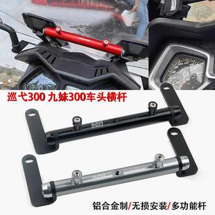 适用三阳九妹Z300/PLUS 巡弋300 GTS300i 改装手机架导航平衡杆