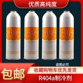 R404A制冷剂冷媒制冰机展示冰柜冷藏车雪种空调冰种氟利昂配件