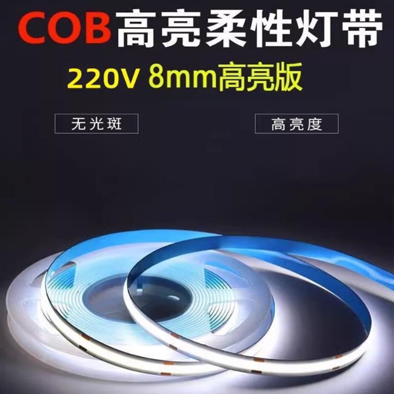 220V免驱动cob灯带高亮背景墙铝槽客厅吊顶自粘LED线性软灯条8mm