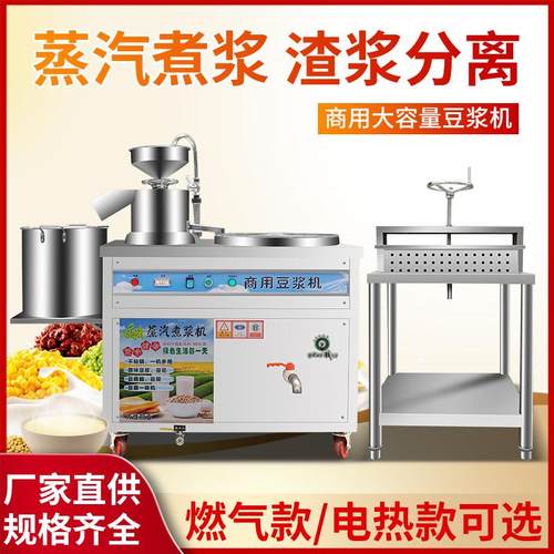 商用豆浆机全自动电热燃气磨煮一体渣浆分离磨浆蒸汽大型豆腐脑机