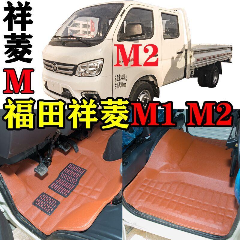 福田祥菱M2脚垫 福田祥菱M1脚垫福田祥菱M专用单排双排小货车脚垫