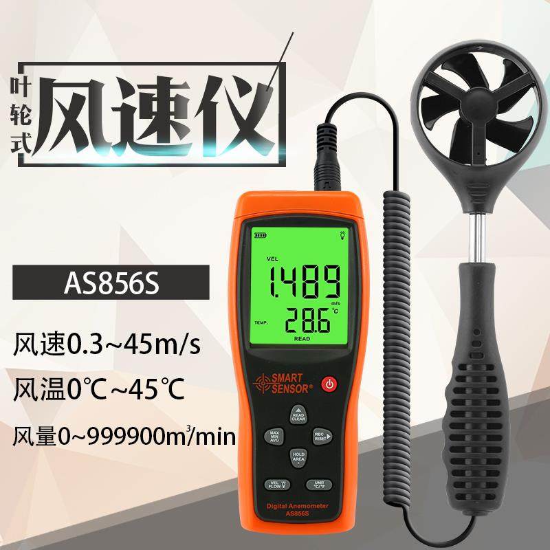 希玛AS856S叶轮式数字风速仪风温风量测量仪AS836便携式测风仪