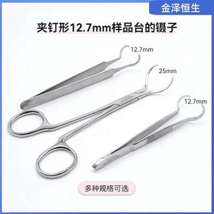 SEM扫描电镜样品台专用镊子12.7mm进口不锈钢实验夹钳弯头精密形