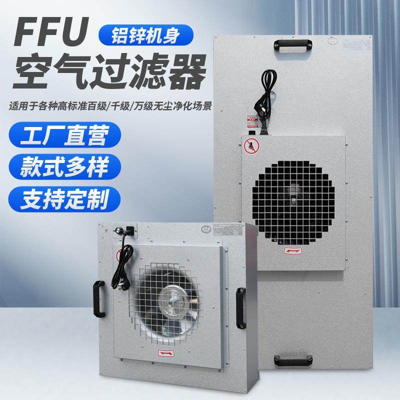 ffu空气净化器高效过滤器工业无尘车间风机过滤洁净棚百级层流罩
