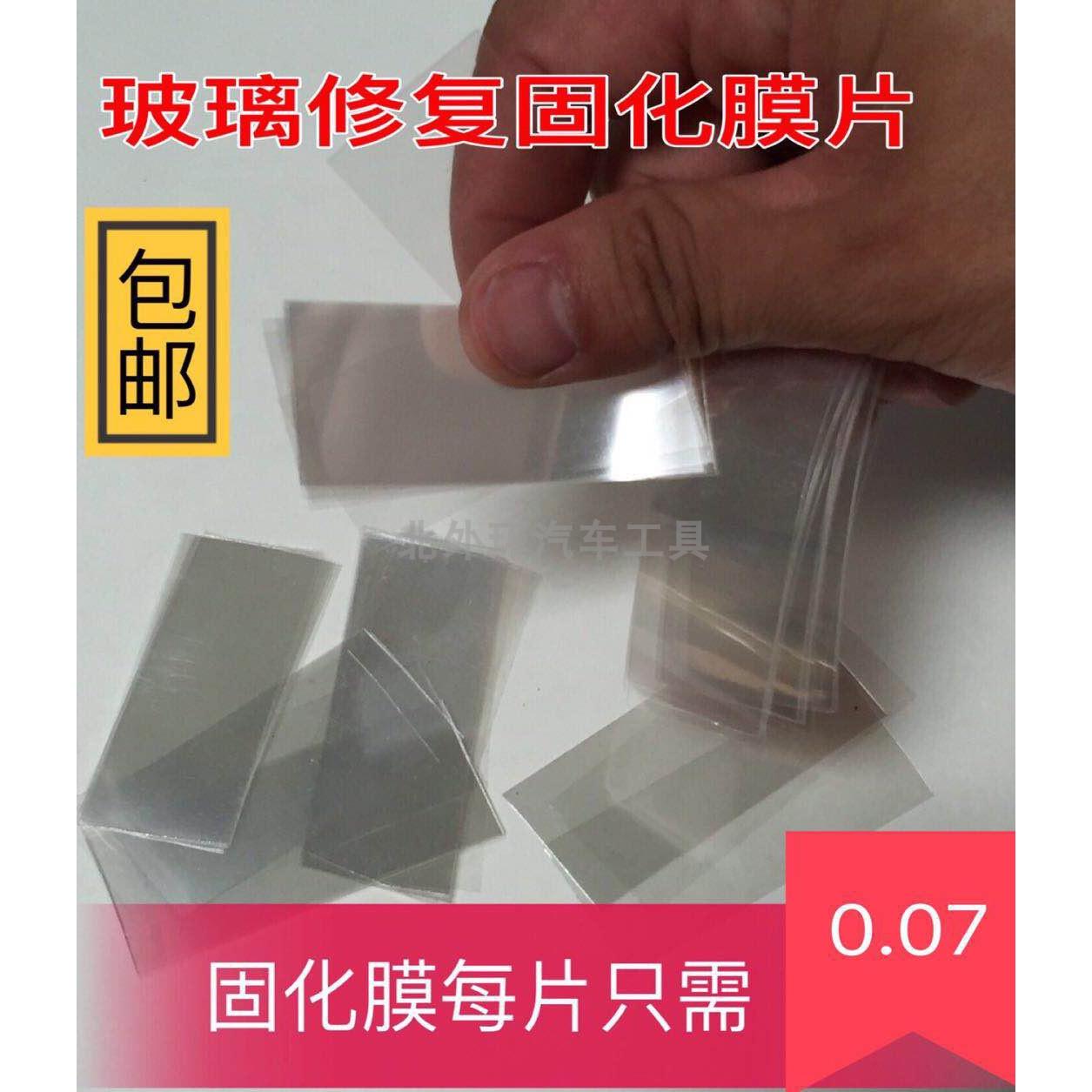 汽车玻璃修复工具前挡风玻璃修复液修补液树脂裂痕固化膜片vu膜片
