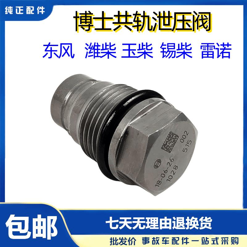 解放J6P限压阀博士共轨泄压阀潍柴玉柴锡柴雷诺1028压力限制阀