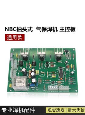 广式通用款 NBC抽头式 二氧化碳气保焊机主板 主控板 CO2线路板