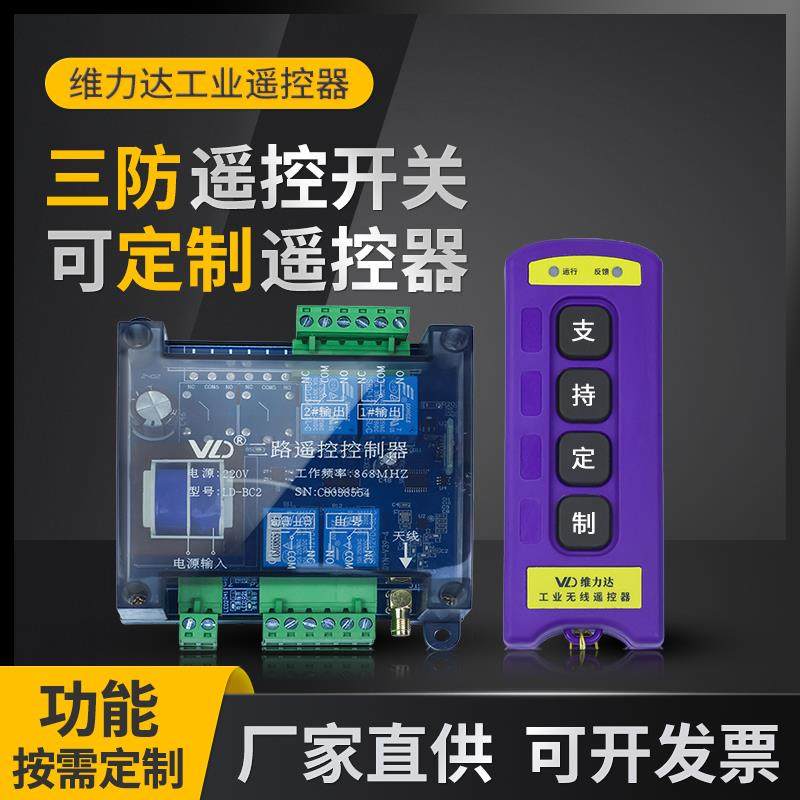 2路/4路遥控开关定制无线遥控器 配电箱点动/自锁/互锁工业控制器