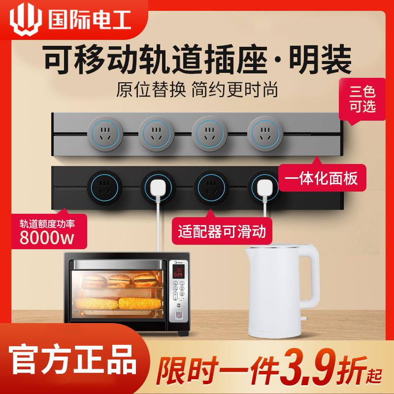 国际电工可移动轨道插座滑轨厨房客厅家用电源电力导轨插排明装