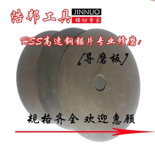 磨齿机配件磨高速网锯片导磨片刀片修磨导模板导模盘导磨板包邮