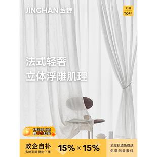 金禅2025新款窗帘窗纱抗菌主卧室无障碍豪华纱帘法式客厅卧室白纱