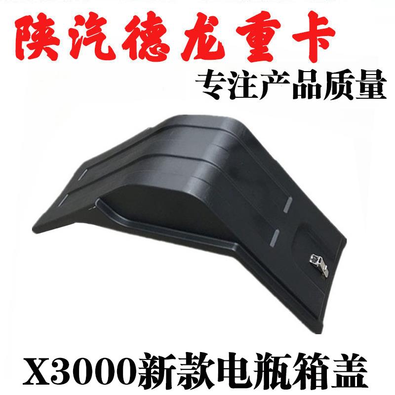 适用陕汽德龙新M3000X3000电瓶箱盖新款双层电瓶箱盖防护罩配件
