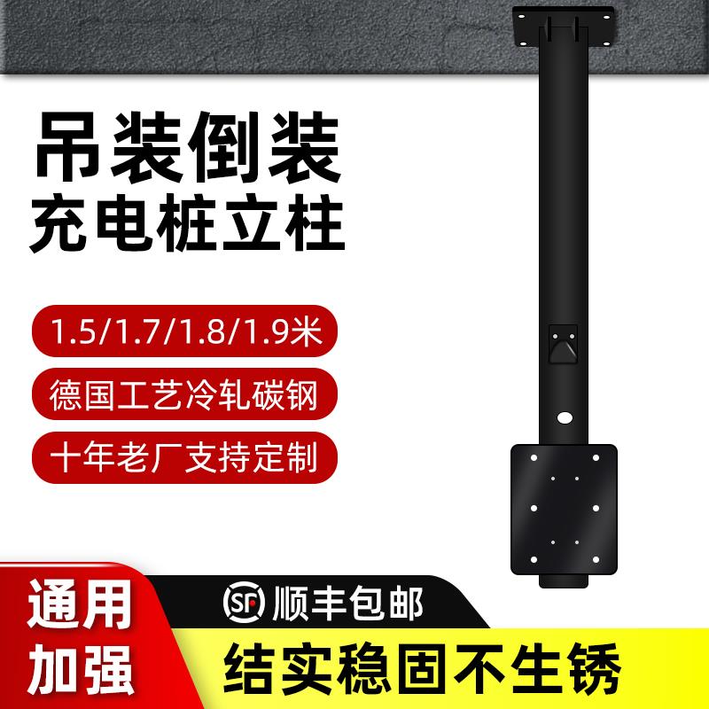 汽车充电桩立柱杆子安装支架地下车库中间车位吊顶倒装挂家桩通用