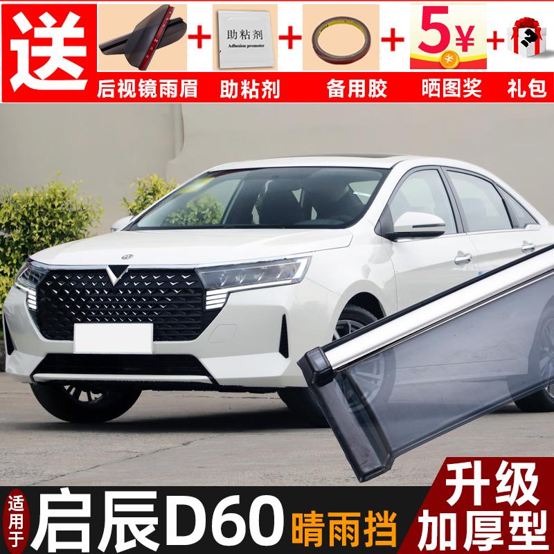 2023款启辰D60PLUS晴雨挡改装遮雨板启辰d60EV专用车窗雨眉防雨条
