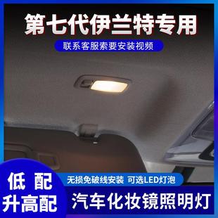 适用21款第七代伊兰特遮阳板照明灯化妆镜灯原厂装饰灯车内灯改装