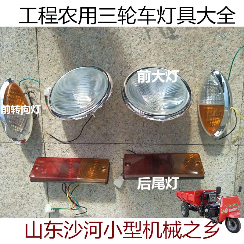 工程农用三轮车前大灯转向灯后尾灯总成圣泰顺工莱通联工光宇配件