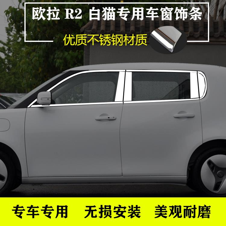 长城欧拉R1黑猫车窗饰条欧拉R2白猫改装饰专用门窗配件不锈钢亮条