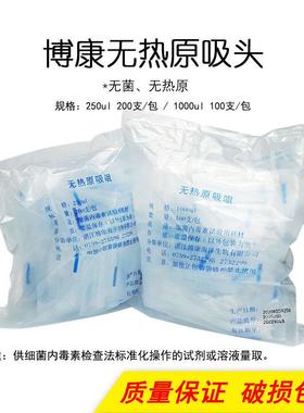博康无热原吸头 除热源吸嘴250ul 1000ul湛江博康 实验室 吸咀