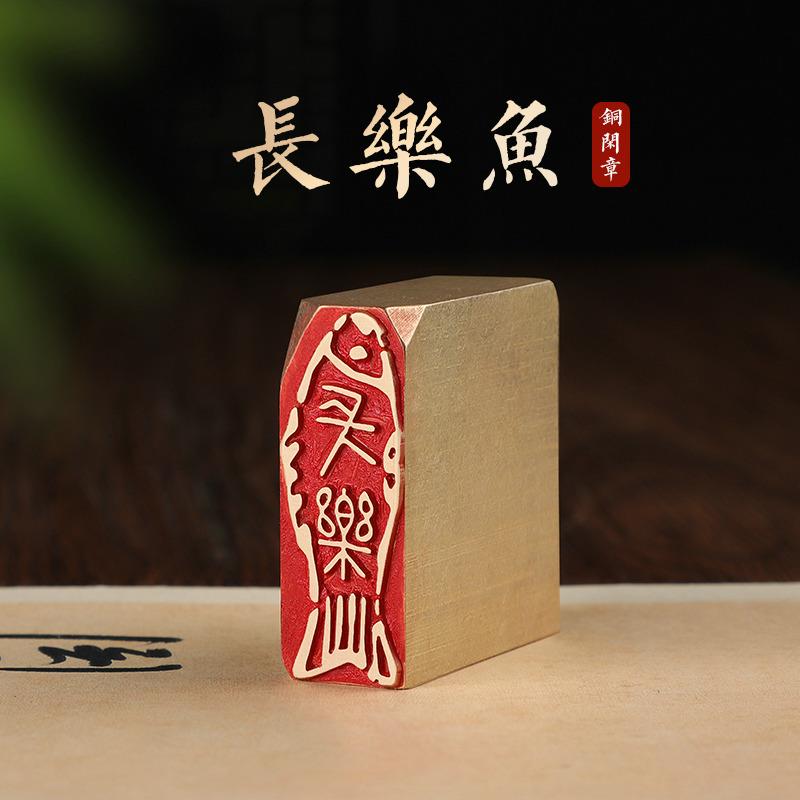 长乐鱼—书法闲章成品引首章篆刻铜印毛笔书法椭圆随形篆书起首章