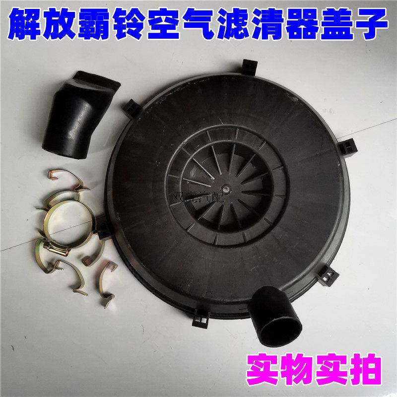 适用一汽红塔解放霸铃微卡经典空滤盖空气滤清器盖板外盖壳配件,汽车零部件/养护/美容/维保,其他,淘宝优惠券,粉丝福利购,淘宝优惠卷