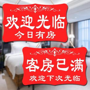 客房已满宾馆酒店今日有房挂牌双面客满营业中房间定制提示牌门牌