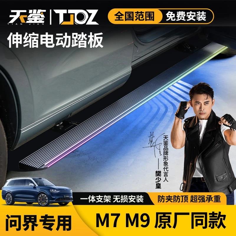 原厂同款问界新M7焕新版M9电动踏板汽车用品改装配件天鉴原厂脚踏