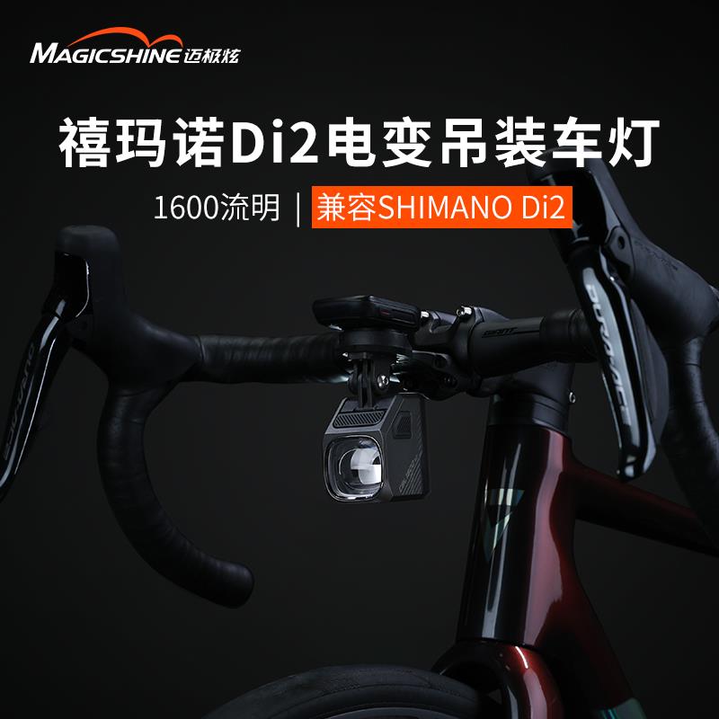 迈极炫智能互联自行车灯吊装截止线前灯Di2电变操控车灯CBL1600SD