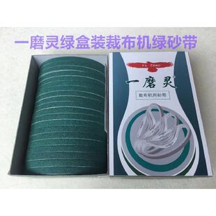 福朝一磨灵绿盒砂带电剪刀砂带裁剪裁布机磨刀砂带电剪刀纱带沙带