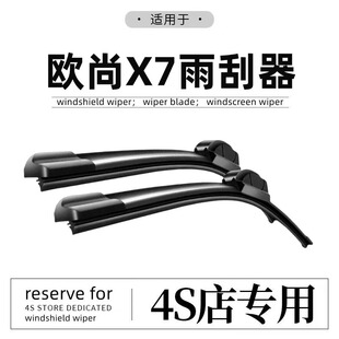 适用长安欧尚X7PLUS雨刮器原装 欧尚X7汽车前胶条无骨专用前雨刷片