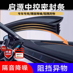 Q05汽车中控台密封条前挡玻璃隔音降噪防尘改装 E07 A05 启源A07