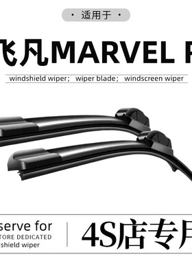 适用飞凡MARVEL-R雨刮器原厂原装marvelr静音汽车无骨雨刷片胶条