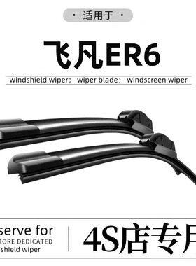 适用上汽飞凡ER6雨刮器原厂非凡无骨R7汽车前后雨刷片marvelr胶条