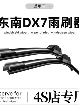 适用东南dx7雨刮器原厂原装15款16无骨17静音汽车前后雨刷胶条片