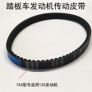 743 711 842发动机配件 125鬼火669 150踏板摩托车传动皮带GY6