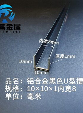 U型铝槽黑色U型铝槽10*10*1内槽8铝合金u形槽包边条玻璃固定u型