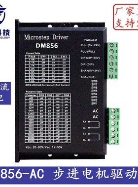 DM856-AC DSP数字式57/60/86型步进电机驱动器 交直流通用供电
