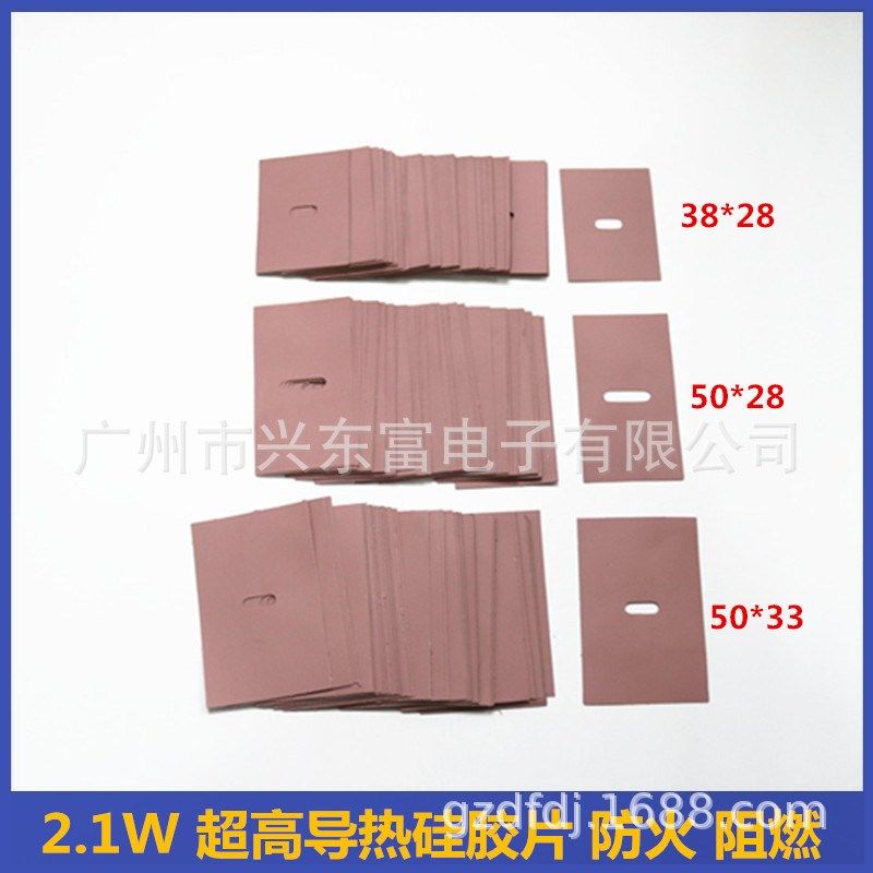 2.1W V0 阻燃38*28 50*28 50*33超高导热矽胶片 高导热硅胶垫片