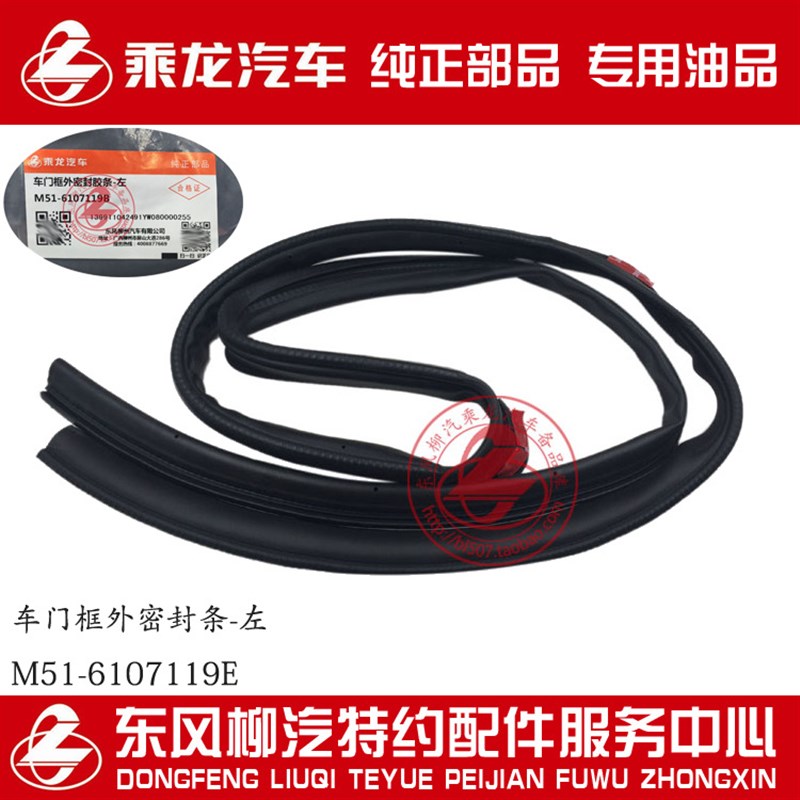 乘龙H7H5M3B霸龙507M7M5M43门框外密封胶条M51-6107118/9E
