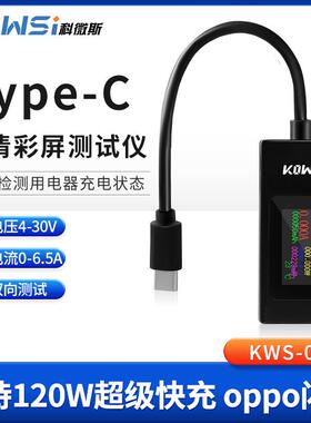 usb电流电压容监量功率检Kowsi测试仪表- 手机充电器协议 KWCS066