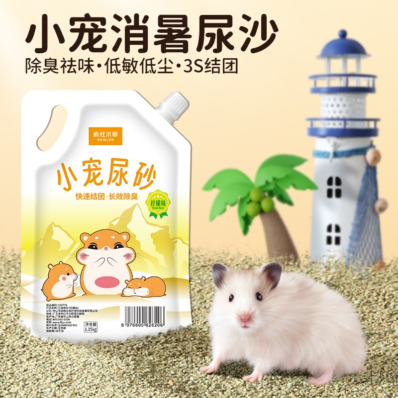 仓鼠尿砂浴沙二合一金丝熊仓鼠垫料夏天用品大全除臭颗粒厕所尿沙