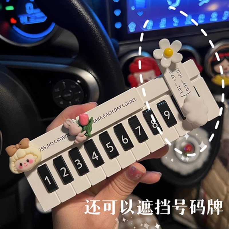 可爱钢琴键临时停车号码牌汽车挪车电话牌隐藏移车牌车内创意摆件