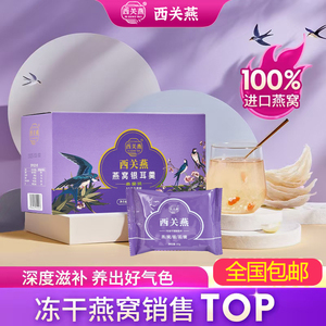 西关燕冲泡即食冻干燕窝银耳羹免煮代餐鲜炖燕窝饮早餐营养品礼盒