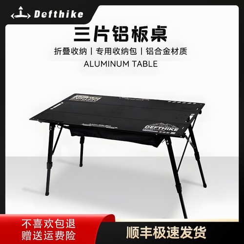Defthike/迪飞客折叠桌