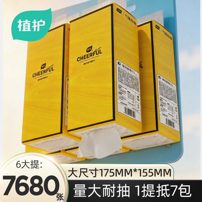 植护悬挂式抽纸巾家用整箱实惠装餐巾纸面巾纸厕纸抽婴儿卫生纸抽