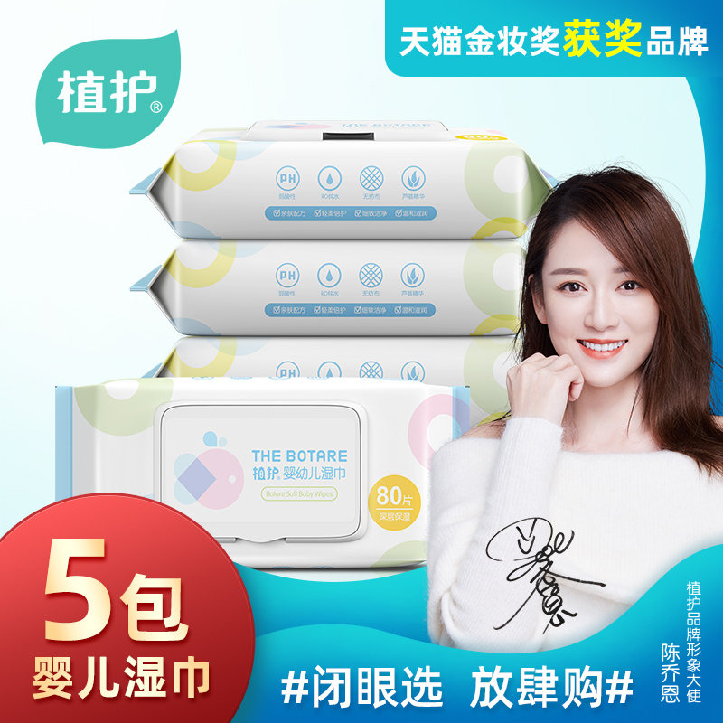 植护婴儿湿巾纸80片*5包带盖护理宝宝新生儿童手口专用湿巾纸