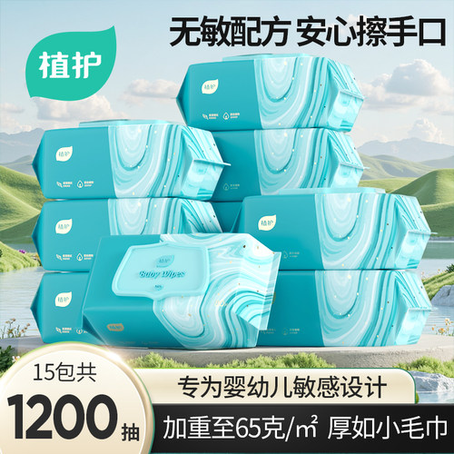 植护湿巾婴儿湿纸巾宝宝手口用