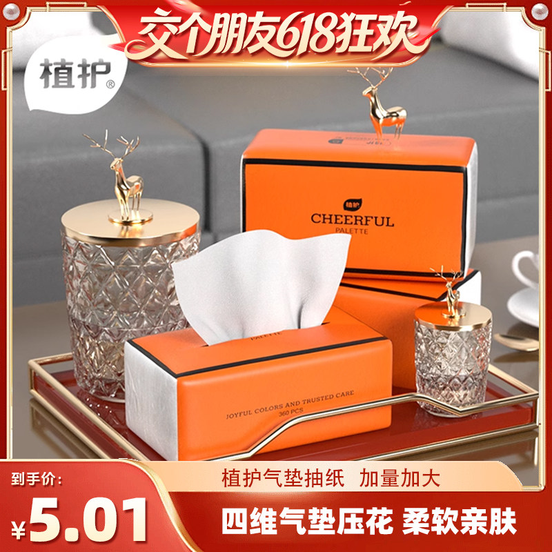 【交个朋友618超级爆款】植护悦色橙大包抽纸家用实惠装餐巾纸