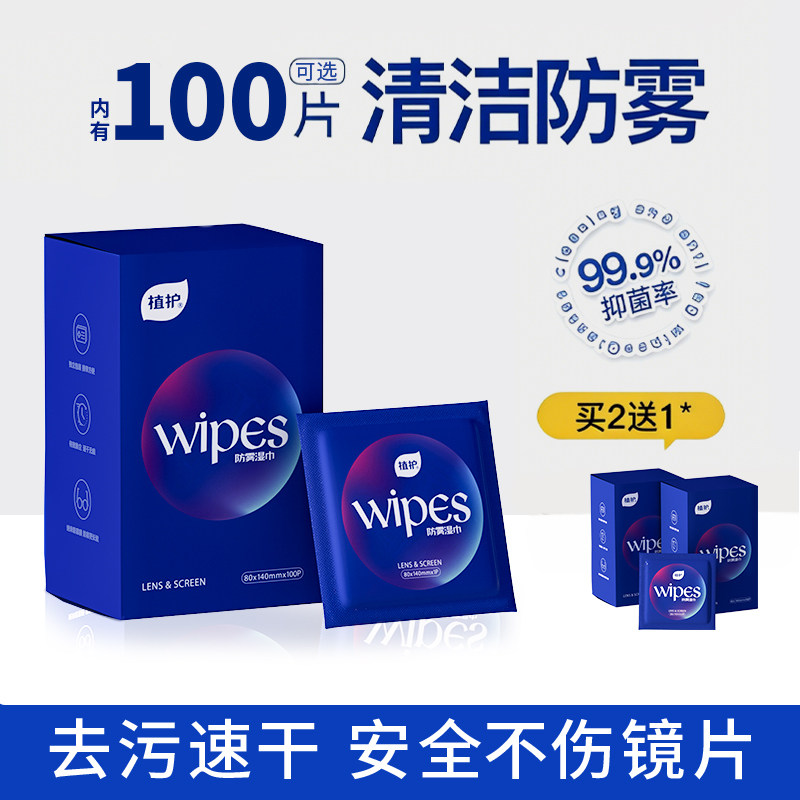 植护防雾湿巾眼镜片手机屏幕清洁擦拭纸300片汽车内饰清洁防起雾